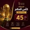 Image 18 يونيو 2026، 07_39_36 م اشتراك كاس العالم 45 ريال لمدة سنة Smarters iStar