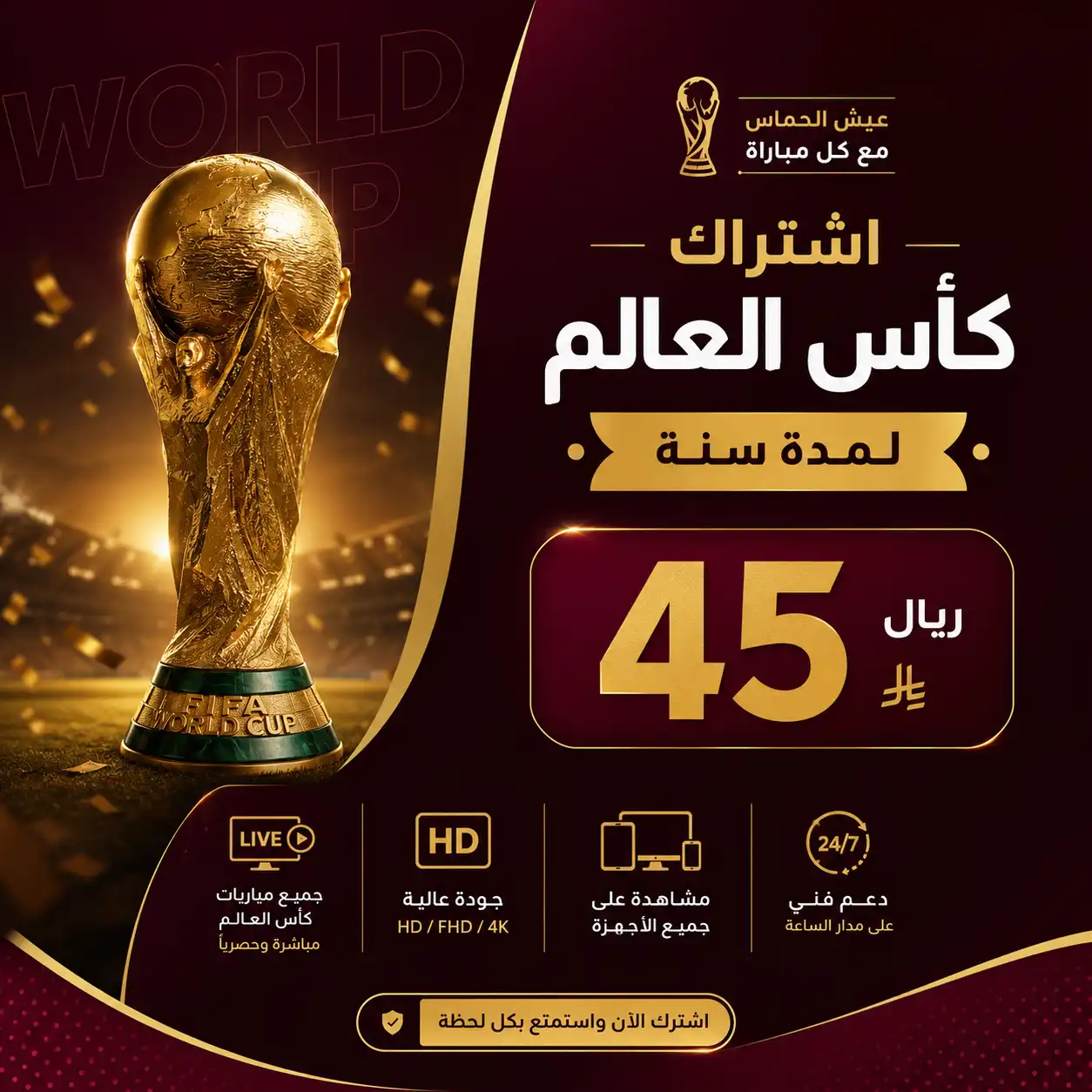 Image 18 يونيو 2026، 07_39_36 م اشتراك كاس العالم 45 ريال لمدة سنة Smarters iStar