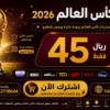 Image 18 يونيو 2026، 07_55_07 م اشتراك كاس العالم 45 ريال لمدة سنة Smarters iStar