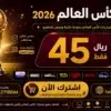 Image 18 يونيو 2026، 07_55_07 م اشتراك كاس العالم 45 ريال لمدة سنة Smarters iStar