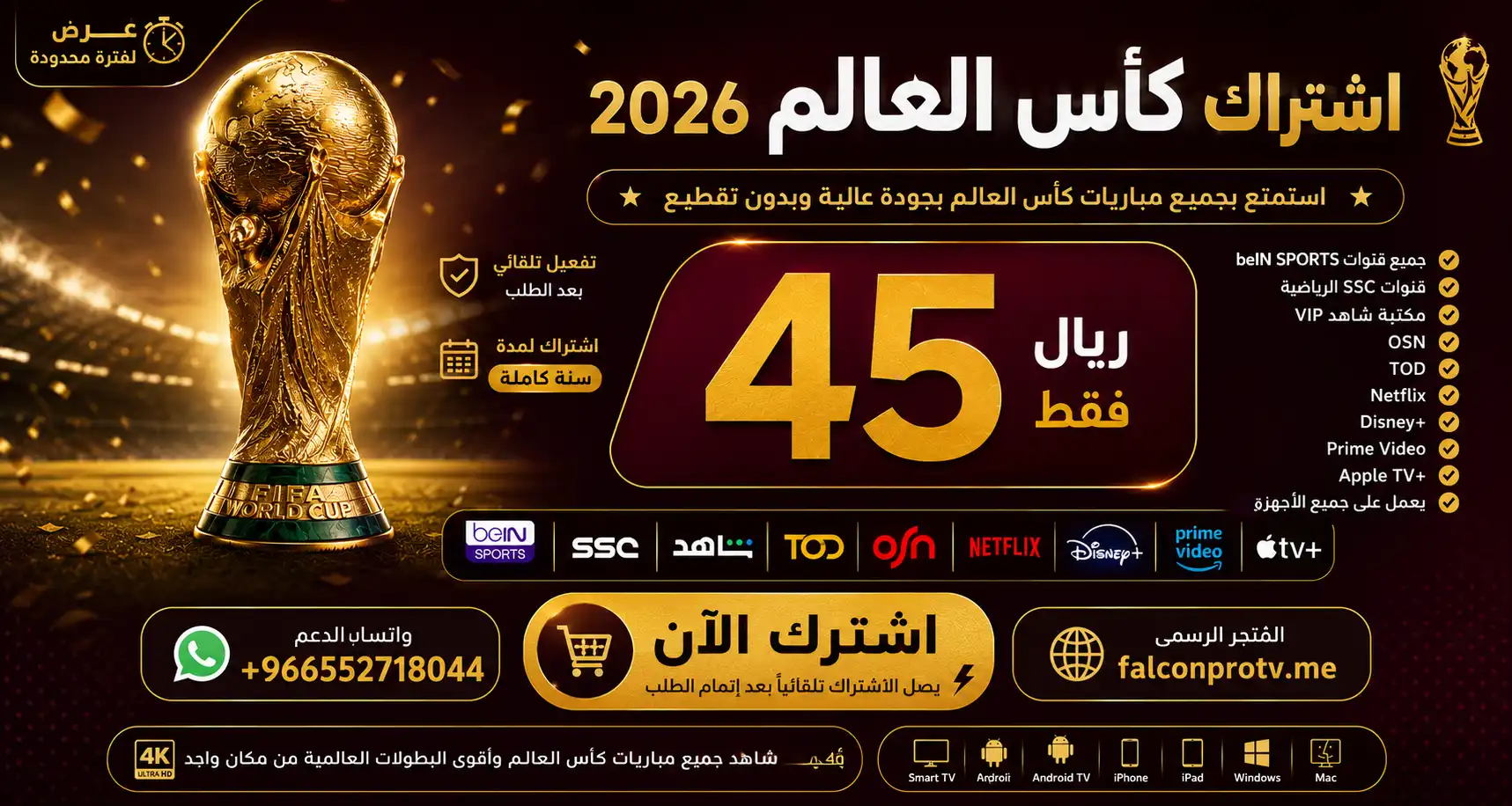 Image 18 يونيو 2026، 07_55_07 م اشتراك كاس العالم 45 ريال لمدة سنة Smarters iStar