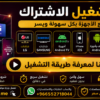 Image 18 يونيو 2026، 08_16_12 م اشتراك كاس العالم 45 ريال لمدة سنة Smarters iStar
