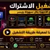 Image 18 يونيو 2026، 08_16_12 م اشتراك كاس العالم 45 ريال لمدة سنة Smarters iStar