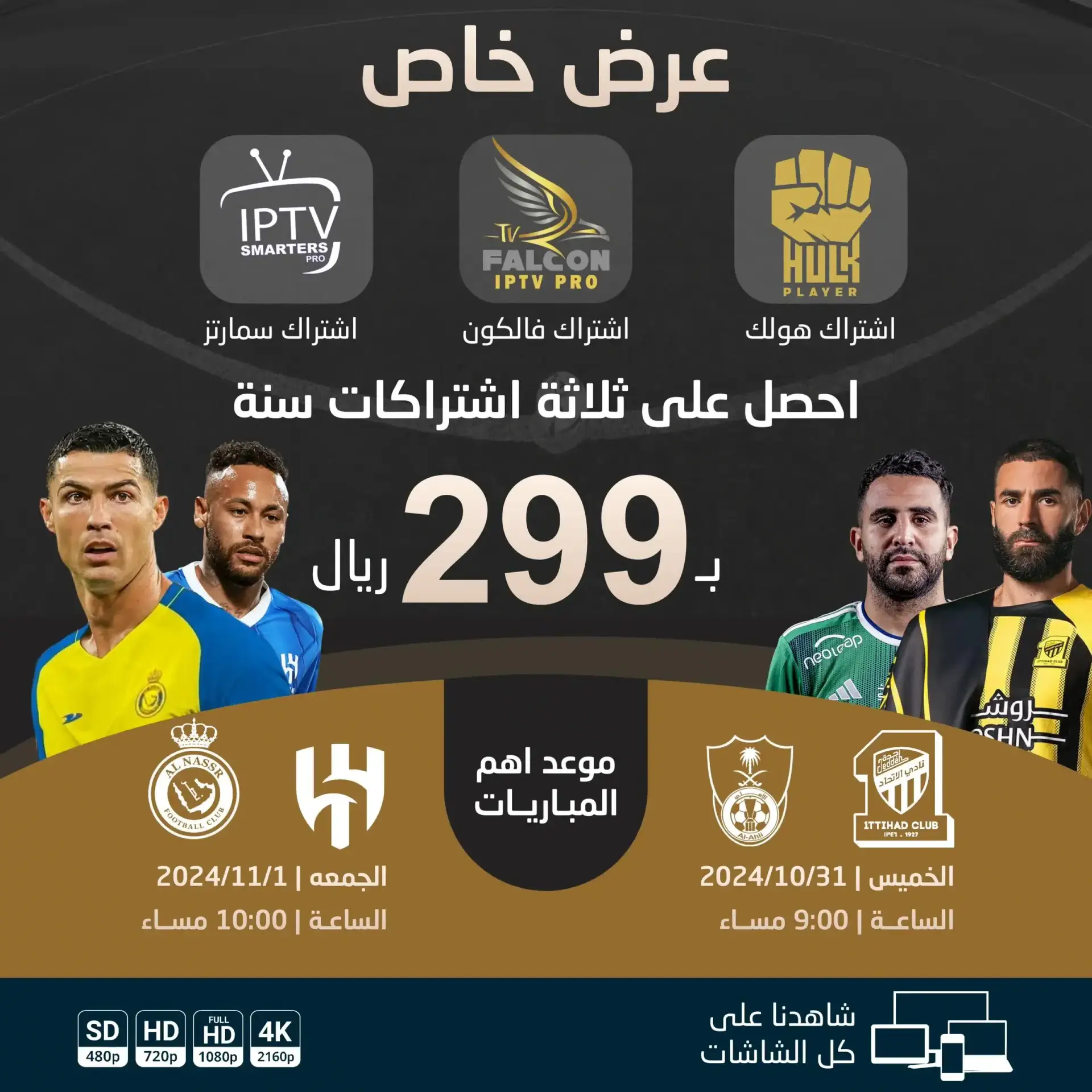 الباقة الذهبية | اشتراك هولك + اشتراك فالكون + اشتراك سمارترز | لمدة سنة 299 ريال