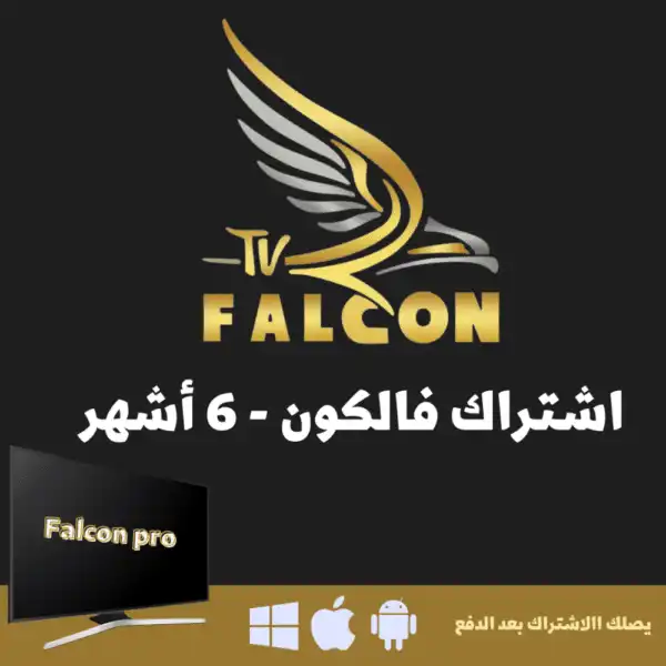 FALCON IPTV PRO ستة شهور فالكون الرسمي