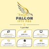 FALCON IPTV PRO ستة شهور فالكون الرسمي