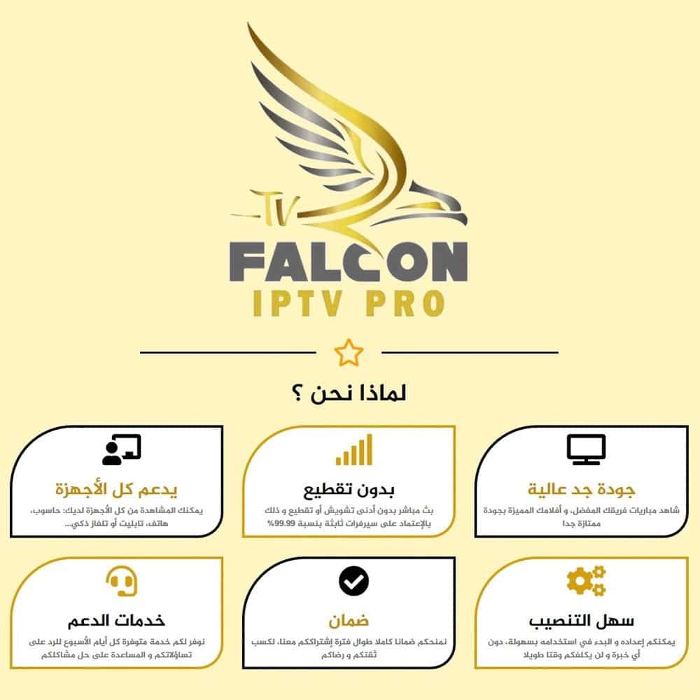 لماذا-نحن.jpg FALCON TV PRO - اشتراك فالكون لمدة سنة مستخدمين 2